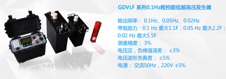 超低頻高壓發(fā)生器 超低頻高壓發(fā)生器