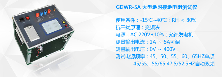 大型地網(wǎng)接地電阻測(cè)試儀 大型地網(wǎng)接地電阻測(cè)試儀