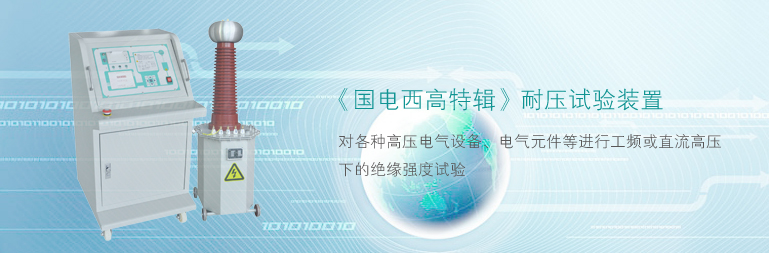 耐壓試驗(yàn)